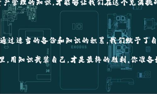 tpWallet被删除后能恢复吗？一场数字资产的危机

在我们这个数字化快速发展的时代，钱包的使用越来越普及。tpWallet作为一个热门的数字钱包，为用户提供了便捷的存储和交易数字资产的功能。然而，一旦不小心将tpWallet删除，很多用户便会感到慌张，甚至绝望：tpWallet被删除后能恢复吗...真的没有希望了吗？

数字钱包的本质：数据与资产

在深入这个问题之前，我们首先要明白数字钱包的本质。tpWallet不仅仅是一个应用程序，它实际上是一个安全的数字资产管理工具，用户在其中存储着他们的加密货币和其他关键数据。我们的钱包里的信息，譬如私钥、助记词、交易记录等，都是对我们数字资产的直接影响。

因此，当tpWallet被删除后，首先要考虑的是：这款应用所存储的数据是否有备份？如果有，那么恢复将会是一个相对简单的过程；但如果没有备份...情况就复杂了。

一个简单可靠的恢复方案

那么，如果你恰好删除了tpWallet，也没有任何备份可用，你该怎么办呢？仔细回想一下，可能还存在一些恢复的途径。通常，tpWallet会允许用户在初次安装时设置一个助记词或者导出私钥。如果你在安装之后保存了这些信息，那么你的资产依然是安全的。

请记住，助记词是你钱包恢复的关键。如果你能够找到这个助记词，你完全可以通过重新下载tpWallet并使用它来恢复你的账户。步骤如下：

ol
    li重新下载tpWallet应用程序/li
    li选择“恢复钱包”选项/li
    li输入你的助记词/li
    li完成设置，查看你的资产是否恢复成功/li
/ol

没有助记词的绝望

但是，如果不幸的是，你既没有助记词，也没有任何备份，那就真的要开始考虑如何面对可能的损失了。对于加密货币爱好者而言，这无疑是个巨大的打击...心中那份绝望与焦虑，不禁涌上心头。

在这种情况下，或许你可以尝试寻找一些专业的数据恢复软件或服务，虽然成功概率微乎其微，但有时奇迹会发生...例如，应用程序在卸载时是否彻底清除了所有的数据？或许在某些情况下，数据依然有机会被恢复。

保持冷静与预防意识

不论结果如何，最重要的是保持冷静。数字资产的管理是一项责任，而这个责任来源于对资产的重视。因此，在今后使用tpWallet或其他数字钱包时，我们需要保持高度的警觉性和预防意识。以下是一些建议，可以帮助你避免类似的情况再次发生：

ul
    li定期备份：每隔一段时间，就将助记词和其他重要信息存储在安全的地方。/li
    li使用密码管理工具：为了方便管理密码和私钥，可以考虑使用专业的密码管理工具。/li
    li更新安全设置：定期检查和更新你的安全设置，包括双重认证等。/li
    li教育自己：多了解数字资产管理和钱包的相关知识，提升自己的防范意识。/li
/ul

知识就是力量：拥抱数字资产管理

在现代社会，数字资产的管理能力已成为一项必备技能。每个人都应该学习怎样有效地使用数字钱包，如何合理规划自己的资产。通过不断的知识积累与经验总结，我们能够更加从容地面对数字世界中的风风雨雨...即使遇到意外，也能够冷静应对，因为我们有知识做后盾。

所以，不仅仅是tpWallet，还有许多其他数字钱包也可能会面临类似的问题。学习如何保护自己的意识，掌握数字资产管理的知识，才能够让我们在这个充满挑战和机遇的时代，更加自信地前行。

结语：在不确定性中寻求确定性

tpWallet被删除后是否能够恢复，实际上是一个引发广泛关注与讨论的话题。尽管恢复的途径并不是绝对的，然而通过适当的备份和知识的积累，我们赋予了自己一份在不确定性中求得确定性的能力。

所以，下次当你感受到数字钱包的脆弱时，不妨深呼吸，给自己一些时间去整理思路...在这个不断变化的数字世界里，用知识武装自己，才是最终的胜利。你准备好了吗？

tpWallet, 数字钱包, 数据恢复, 加密货币/guanjianci