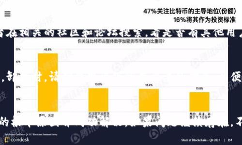 如果您在使用Reva数字钱包时遇到问题，可以按照以下步骤进行排查和解决：

1. 检查网络连接
首先，请确保您的设备连接到稳定的互联网。在使用数字钱包时，不稳定的网络可能会导致应用无法加载或响应。如果您在家中或办公室，尝试重启路由器；如果在移动网络下，确保信号良好。

2. 更新应用程序
确保您正在使用Reva数字钱包的最新版本。访问应用商店，查看是否有可用的更新。老版本的应用可能会存在一些未解决的bug，更新后通常能解决许多问题。

3. 清除缓存和数据
有时应用程序的数据和缓存会导致错误，您可以尝试清除Reva的缓存和数据。进入设备的设置，找到Reva应用，在“存储”选项中选择清除缓存和清除数据。不过，请注意，清除数据可能会导致您丢失一些设置或登录信息，因此在清除之前，确保您记得账户登录信息。

4. 检查账户信息
请确保您的Reva账户没有任何问题，例如未完成的认证或其他通知。如果您的账户被锁定、暂停或者存在其他问题，请查看您的电子邮件或应用内通知，以获取进一步的信息。

5. 联系客户支持
如果以上方法都不能解决问题，请联系Reva的客户支持团队。他们能够提供专业的指导和帮助。在联系之前，准备好您的账户信息和问题描述，这样能有效加速问题的解决。

6. 查看社交媒体和论坛
很多时候，用户会在社交媒体和论坛分享他们的使用经验与问题。您可以查看Reva的官方社交媒体页面，或者在相关的社区和论坛搜索，看是否有其他用户遇到相似问题，并分享解决方案。

7. 考虑重新安装应用
如果以上所有方法都无效，您可以尝试卸载并重新安装Reva数字钱包应用。这可以解决很多应用内部的问题。卸载时，请确保您记下所有必要的信息，以便在重新安装后轻松恢复。

总结
当Reva数字钱包无法使用时，首先需要保持冷静，逐步排查可能的问题。通过上述步骤，您可能能够找到问题的根本原因并成功解决。如果问题继续存在，不要犹豫，及时寻求帮助。数字钱包为我们的生活提供了很多便利，希望您能够尽快恢复正常使用。