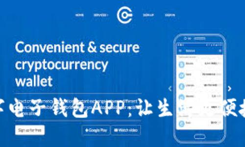 探索央行数字电子钱包APP：让生活更便捷的金融革命