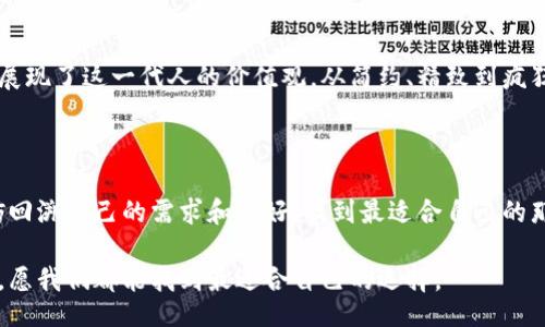 xiaohua/xiaohua

加密钱包的图片在网络上有很多可供选择的样式和设计。加密钱包的外观通常会因品牌、功能和设计理念的不同而有所差异。以下是对加密钱包设计的一些描述和讨论，希望能给你提供一个直观的了解。

### 加密钱包的多样设计

加密钱包的设计是一个充满创意的领域。在这个数字化和在线交易日益普及的时代，越来越多的人开始接受加密货币，从而使得加密钱包的需求不断上升。每一款加密钱包都在努力吸引用户的眼光，同时提供实用的功能。

#### 1. 硬件钱包

硬件钱包是最安全的一种加密钱包，常常以小巧的设备存在。它们通常呈现出有趣的科技感。比如，某些硬件钱包使用金属材料包裹，设计上看起来既简洁又具有现代气息。而另一些硬件钱包可能源自对复古风格的追求，有着让人到早期计算机设备的外形。无论是哪种风格，硬件钱包都强调安全性和易于携带的特点。

#### 2. 软件钱包

软件钱包则相对灵活多变，可能以手机应用或桌面软件的形式展现。它们的设计通常围绕着用户体验进行，界面友好、颜色丰富。许多软件钱包的设计者会利用流行的设计元素，比如扁平化设计和幽默风趣的图标，使得原本可能显得严肃的加密货币体验变得轻松愉快。

#### 3. 网络钱包

网络钱包更像是云端服务，用户可以通过浏览器访问。这类钱包的设计重点在于方便和快捷，通常采用的界面，方便用户轻松理解和操作。有一些网络钱包会在设计上融入文化元素，例如地域特色、传统艺术风格等，使得用户在使用时不仅是经济交易，还能感受到文化的熏陶。

### 选择合适的加密钱包

在选择加密钱包时，不光要看外观设计，更要关注功能与安全性。以下是几个重点考量的方面：

#### 1. 安全性

安全性是选择加密钱包最重要的因素之一。在我的经历中，曾经因为对钱包的安全性考虑不周而导致了一次小额损失，那次让我更加深刻地意识到这一点。硬件钱包虽然成本较高，但往往是最安全的选择。

#### 2. 使用便捷性

试想一下，您在繁忙的工作间隙，想快速进行一次交易，是否希望能够一键完成？使用便捷的加密钱包能够为我们节省很多时间。之前我使用过一款非常人性化的软件钱包，它可以一键发送和接收加密货币，极大地方便了我的日常交易。

#### 3. 支持的币种

如果你希望在同一钱包中管理多种加密货币，确保你的钱包支持你所需要的币种是至关重要的。有时候，某些特殊币种的新兴钱包会迅速流行起来，令我眼前一亮，但如果它只能支持主要币种，那对于投资多样性而言就显得有些欠缺。

### 我与加密钱包的故事

我记得第一次接触加密钱包时，满心兴奋。那是我刚踏入大学时，对这个新鲜且神秘的领域充满了好奇。起初我选择了一个网络钱包，虽然它的操作简单清晰，但安全性让我感到不安。经过几次小额投资后，我决定转战硬件钱包，这个决定至今让我感到庆幸。

个人经历的启发

在加密货币的投资之路上，钱包的选择犹如我们选择信任的伙伴。这份信任不仅仅是基于钱包的外观或功能，更基于我们对安全性的渴望和对资产的保护意识。回忆起那段孤独又充满挑战的时光，每一次交易的成功与失败都在不断塑造着我的决策能力和风险意识。

文化与加密钱包的交融

加密货币和钱包不仅代表着交易的经济行为，更是一种文化现象。很多年轻人通过加密货币探索新的金融模式，而加密钱包的设计往往展现了这一代人的价值观。从简约、精致到疯狂、前卫，设计师们在钱包中融入了年轻人的梦想与理念。

### 结论

在这个迅速变化的数字时代，加密钱包作为连接数字资产与日常生活的重要工具，其设计和功能将会不断演变。我们在选择钱包时，不妨回溯自己的需求和偏好，找到最适合自己的那一款。加密钱包的背后，是每个投资者的故事，而我也期待能在这条路上与你们分享更多的经历与观察。 

通过深入探讨加密钱包的种类、功能与个人经历，希望能对你在选择加密钱包的过程中提供一些实质性的帮助。在这个充满变化的领域，愿我们都能找到最适合自己的选择。