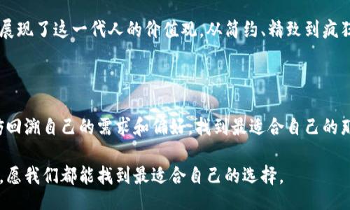 xiaohua/xiaohua

加密钱包的图片在网络上有很多可供选择的样式和设计。加密钱包的外观通常会因品牌、功能和设计理念的不同而有所差异。以下是对加密钱包设计的一些描述和讨论，希望能给你提供一个直观的了解。

### 加密钱包的多样设计

加密钱包的设计是一个充满创意的领域。在这个数字化和在线交易日益普及的时代，越来越多的人开始接受加密货币，从而使得加密钱包的需求不断上升。每一款加密钱包都在努力吸引用户的眼光，同时提供实用的功能。

#### 1. 硬件钱包

硬件钱包是最安全的一种加密钱包，常常以小巧的设备存在。它们通常呈现出有趣的科技感。比如，某些硬件钱包使用金属材料包裹，设计上看起来既简洁又具有现代气息。而另一些硬件钱包可能源自对复古风格的追求，有着让人到早期计算机设备的外形。无论是哪种风格，硬件钱包都强调安全性和易于携带的特点。

#### 2. 软件钱包

软件钱包则相对灵活多变，可能以手机应用或桌面软件的形式展现。它们的设计通常围绕着用户体验进行，界面友好、颜色丰富。许多软件钱包的设计者会利用流行的设计元素，比如扁平化设计和幽默风趣的图标，使得原本可能显得严肃的加密货币体验变得轻松愉快。

#### 3. 网络钱包

网络钱包更像是云端服务，用户可以通过浏览器访问。这类钱包的设计重点在于方便和快捷，通常采用的界面，方便用户轻松理解和操作。有一些网络钱包会在设计上融入文化元素，例如地域特色、传统艺术风格等，使得用户在使用时不仅是经济交易，还能感受到文化的熏陶。

### 选择合适的加密钱包

在选择加密钱包时，不光要看外观设计，更要关注功能与安全性。以下是几个重点考量的方面：

#### 1. 安全性

安全性是选择加密钱包最重要的因素之一。在我的经历中，曾经因为对钱包的安全性考虑不周而导致了一次小额损失，那次让我更加深刻地意识到这一点。硬件钱包虽然成本较高，但往往是最安全的选择。

#### 2. 使用便捷性

试想一下，您在繁忙的工作间隙，想快速进行一次交易，是否希望能够一键完成？使用便捷的加密钱包能够为我们节省很多时间。之前我使用过一款非常人性化的软件钱包，它可以一键发送和接收加密货币，极大地方便了我的日常交易。

#### 3. 支持的币种

如果你希望在同一钱包中管理多种加密货币，确保你的钱包支持你所需要的币种是至关重要的。有时候，某些特殊币种的新兴钱包会迅速流行起来，令我眼前一亮，但如果它只能支持主要币种，那对于投资多样性而言就显得有些欠缺。

### 我与加密钱包的故事

我记得第一次接触加密钱包时，满心兴奋。那是我刚踏入大学时，对这个新鲜且神秘的领域充满了好奇。起初我选择了一个网络钱包，虽然它的操作简单清晰，但安全性让我感到不安。经过几次小额投资后，我决定转战硬件钱包，这个决定至今让我感到庆幸。

个人经历的启发

在加密货币的投资之路上，钱包的选择犹如我们选择信任的伙伴。这份信任不仅仅是基于钱包的外观或功能，更基于我们对安全性的渴望和对资产的保护意识。回忆起那段孤独又充满挑战的时光，每一次交易的成功与失败都在不断塑造着我的决策能力和风险意识。

文化与加密钱包的交融

加密货币和钱包不仅代表着交易的经济行为，更是一种文化现象。很多年轻人通过加密货币探索新的金融模式，而加密钱包的设计往往展现了这一代人的价值观。从简约、精致到疯狂、前卫，设计师们在钱包中融入了年轻人的梦想与理念。

### 结论

在这个迅速变化的数字时代，加密钱包作为连接数字资产与日常生活的重要工具，其设计和功能将会不断演变。我们在选择钱包时，不妨回溯自己的需求和偏好，找到最适合自己的那一款。加密钱包的背后，是每个投资者的故事，而我也期待能在这条路上与你们分享更多的经历与观察。 

通过深入探讨加密钱包的种类、功能与个人经历，希望能对你在选择加密钱包的过程中提供一些实质性的帮助。在这个充满变化的领域，愿我们都能找到最适合自己的选择。