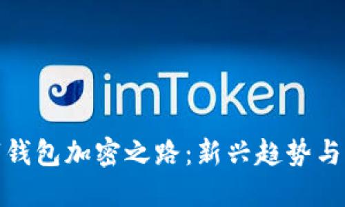 揭开数字钱包加密之路：新兴趋势与实用价值