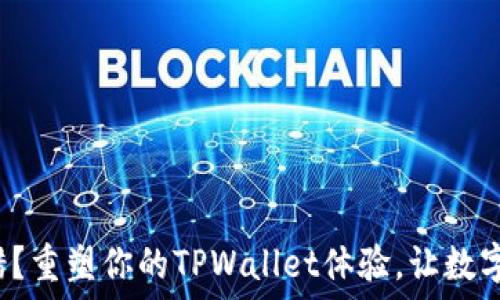   
合约执行出错？重塑你的TPWallet体验，让数字资产更安全！