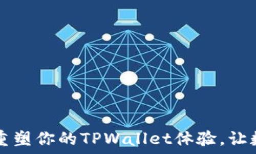   
合约执行出错？重塑你的TPWallet体验，让数字资产更安全！