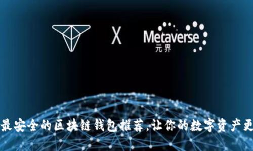 十大最安全的区块链钱包推荐，让你的数字资产更安心