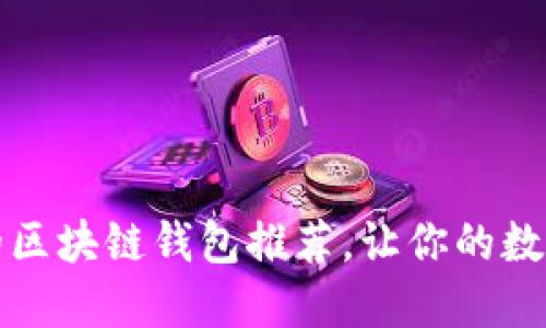 十大最安全的区块链钱包推荐，让你的数字资产更安心