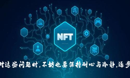 加密钱包无法登录的原因及解决方案大揭秘

加密钱包, 登录问题, 解决方案/guanjianci

引言
在数字货币的世界里，加密钱包是我们保存和管理资产的关键工具。然而，很多用户在使用加密钱包时都会遇到登录不上去的问题。作为一名多年的加密货币爱好者，我曾经也遇到过类似的烦恼。本文将深入探讨加密钱包无法登录的常见原因，并提供实用的解决方案，以帮助大家顺利进入自己的钱包，安全管理数字资产。

一、加密钱包的种类
在讨论登录问题之前，首先让我们了解一下各种类型的加密钱包。主要分为以下几种：
ul
  listrong软件钱包：/strong安装在个人设备上的应用程序，适合日常使用。/li
  listrong硬件钱包：/strong物理设备，通过USB等方式连接电脑，比软件钱包更安全。/li
  listrong在线钱包：/strong托管在云端，方便快捷，但安全性相对较低。/li
  listrong纸钱包：/strong将私钥和公钥打印在纸上，是一种离线存储方式。/li
/ul
不同类型的钱包在登录方式、恢复手段以及安全性上各有不同。因此，了解你使用的钱包类型，有助于我们更好地分析登录问题。

二、密码错误是最常见的原因
回想我第一次接触加密钱包时，激动之下下载了一个热门的钱包应用，结果在登录的时候却苦恼于无法记起密码。很多用户在初次使用或者长时间未操作后，往往会出现密码错误的情况。为避免这种情况，建议大家可以尝试以下方法：
ul
  li检查输入法：确保输入法是英文状态，避免因使用中文输入法导致输入错误。/li
  li区分大小写：密码是区分大小写的，要确保你的大小写输入正确。/li
  li多次尝试：如果你有把握，可以尝试记忆出来的其他密码，但不要频繁尝试超过钱包设定的限度，以免被锁定。/li
/ul
小贴士：在首次设置密码时，可以用一些常用的短语或者数字组合，但最好不要简单易猜的组合，比如“123456”或“password”。我常常使用一些容易记住的句子，例如“我的第一笔投资！”结合数字和字母，让自己容易记住。 

三、账户被锁定或冻结
一些钱包服务提供商为了保护用户资产，会在多次登录失败后自动锁定账户。记得有一次，我因为误输密码多了两次，结果钱包自动锁定，最终只能通过客服处理解锁。遇到这种情况，建议采取以下步骤：
ul
  li联系钱包客服：询问解锁流程，准备个人信息以便验证身份。/li
  li提供相关信息：根据客服要求提供身份证明及其他信息，验证身份后顺利解锁。/li
  li重设密码：为了安全考虑，最好在解锁后立即重设一个新密码，并进行安全设置。/li
/ul

四、网络问题
网络不稳定也是导致登录失败的常见原因之一。在我换到新家时，宽带安装总是拖延，导致我几天无法顺利登录钱包，心里焦急不已。你可以尝试以下方法来排查网络问题：
ul
  li检查网络连接：确保设备处于良好的网络状态。/li
  li重启路由器：有时候重启路由器可以解决暂时的网络问题。/li
  li更换网络环境：尝试切换到另一种网络，比如从Wi-Fi切换到移动网络，看看是否能登录。/li
/ul
如果是在出游时，我的地方网络不佳，我总是提前备份好交易信息，避免临时卡壳。

五、应用程序或软件故障
有时候，加密钱包应用本身可能会出现故障，例如：版本过于老旧、缓存问题等。我在使用某个钱包时就因为未及时更新到新版，导致无法正常登录。针对这类问题，建议你：
ul
  li检查更新：定期检查应用商店，确保钱包应用更新到最新版本。/li
  li清除缓存：在设置中清除应用的缓存，有时候缓存问题会导致异常。/li
  li卸载重装：如果问题依旧，尝试卸载再重新安装应用。/li
/ul
为了避免软件故障带来的麻烦，我现在会定期更新和维护我的应用，确保在需要的时候能够快速顺畅地登录。

六、私钥或助记词丢失
加密钱包的安全是建立在私钥和助记词基础之上的。如果你不小心丢失了这些重要信息，可能会导致无法访问你的钱包和资产。这是我最害怕的事情。为了避免这种情况，给大家几个建议：
ul
  li妥善保存：将助记词和私钥保存在安全的地方，最好写下来并存放在几个不同地点。/li
  li使用加密服务：考虑使用加密存储服务来备份你的私钥或者助记词。/li
  li警惕钓鱼网站：确保访问官网，避免在不安全的链接中输入个人信息。/li
/ul
我常常把助记词写在纸上，并存放在家里的保险箱里，确保没有其他人可以查看，尽量减少丢失的可能性。

七、二次验证或安全设置
很多加密钱包为了增强安全性，会启用二次验证（2FA）。有一次，我的手机丢了，忘记禁用二次验证，结果无法进入钱包。面对这种情况，你可以：
ul
  li使用备用的验证方法：有些钱包提供多种验证方式，比如短信、邮件或者应用程序，及时选择备用的验证方式。/li
  li重置验证：根据钱包说明重置二次验证，通常需要验证身份。/li
  li提前设定：把所有可能的验证方式都设置好，以便及时切换。/li
/ul
我现在的策略是把重要的验证信息记录在安全APP中，确保在需要时能够轻松应对。

结语
登录加密钱包遇到问题的情况并不少见。通过这些实用的方法和建议，希望能够帮助到大家顺利解决问题，安全管理好自己的数字资产。在面对这些问题时，不妨也要保持耐心与冷静，逐步排查，找到最佳解决方案。数字货币的世界充满机会，而加密钱包是我们通往这一世界的入口，让我们一起保持安全意识，乘风破浪，拥抱未来。