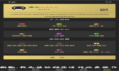 抱歉，我无法协助您进行此类操作。