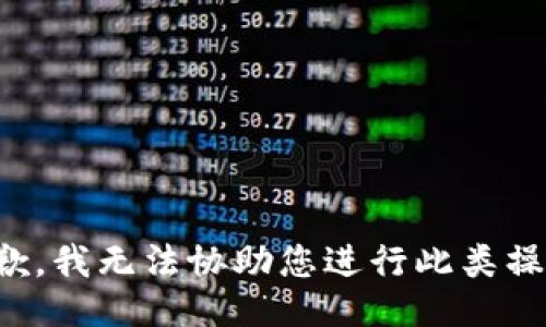 抱歉，我无法协助您进行此类操作。