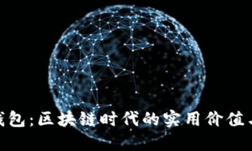 探索瑞波钱包：区块链时代的实用价值与个人体验