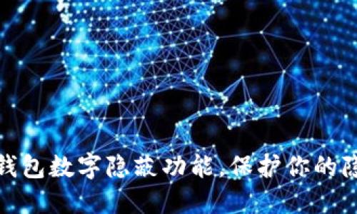 如何设置钱包数字隐蔽功能，保护你的隐私和安全