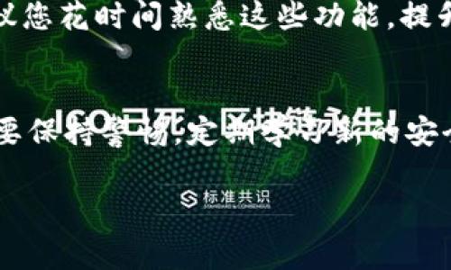 使用Core钱包（tpWallet）来管理您的加密货币是一件相对简单的事情，但这其中也有一些步骤和细节需要注意。以下是创建Core钱包tpWallet的详细步骤。

第一步：下载和安装tpWallet
首先，您需要在您的设备上下载tpWallet。这可以通过访问官方网站或相应的应用商店来完成。确保您下载的是官方版本，以避免安全隐患......在安装前，请确认您的设备满足软件的系统要求。

第二步：创建新钱包
安装完成后，启动tpWallet应用。您会看到一个欢迎界面，上面有“创建新钱包”的选项。点击它，然后您会被引导进入创建钱包的流程。在这一阶段，应用可能会提示您设置一个强密码，以保护您的钱包安全——记住，这个密码是非常重要的，确保它既强大又易于记住...

第三步：备份钱包
创建钱包后，系统会要求您备份钱包。这是一个至关重要的步骤，因为一旦您丢失了访问钱包的方式，备份将是唯一的救命稻草。tpWallet会提供一组助记词——这些通常是12到24个词的组合......请将这些词妥善保管，不要与他人分享，也不要存储在互联网上，以增强安全性。

第四步：验证您的备份
在备份完成后，您需要验证这些助记词。这是为了确保您确实完整地记下或保存下来了它们。通常情况下，应用会要求您按照正确的顺序输入这些助记词......如果您能够成功验证，那么恭喜您，您的tpWallet创建过程已经完成！

第五步：管理和使用钱包
现在钱包已经创建，您可以开始使用它来接收和发送加密货币。Wallet的界面通常都是非常友好的，您可以轻松地找到“发送”和“接收”按钮。输入接收地址、金额等信息后，点选“发送”即可。然而，在进行交易时，务必再次确认地址的准确性，避免资产损失，这个步骤真的是至关重要——毕竟，区块链交易一旦发送就不可逆转...

第六步：保持安全
使用tpWallet时，安全性是最重要的考量之一。除了强密码和备份，您还应当定期更新应用程序，以获得最新的安全补丁。此外，启用两步验证（2FA）等额外的安全措施也是明智之举。切记，安全不是一个选择，而是一种习惯...... 

第七步：探索更多功能
tpWallet不仅仅是一个存储加密货币的地方，它还有许多其他功能，例如交易历史查看、市场行情跟踪、以及与去中心化金融（DeFi）平台的连接。建议您花时间熟悉这些功能，提升您的使用体验，这也是对自己投资的负责态度——深入了解工具总是有助于更好地应用......

结论
创建和使用Core钱包tpWallet并没有想象中那么复杂。通过这些简单的步骤，您可以安全地管理您的加密资产。然而，随着技术的不断进步，您还需要保持警惕，定期学习新的安全技术和市场动态，以确保自己的财产安全......现在，是时候开始您的加密货币之旅了！

如何创建Core钱包tpWallet：一步步教您如何安全管理数字资产