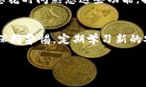 使用Core钱包（tpWallet）来管理您的加密货币是一件相对简单的事情，但这其中也有一些步骤和细节需要注意。以下是创建Core钱包tpWallet的详细步骤。

第一步：下载和安装tpWallet
首先，您需要在您的设备上下载tpWallet。这可以通过访问官方网站或相应的应用商店来完成。确保您下载的是官方版本，以避免安全隐患......在安装前，请确认您的设备满足软件的系统要求。

第二步：创建新钱包
安装完成后，启动tpWallet应用。您会看到一个欢迎界面，上面有“创建新钱包”的选项。点击它，然后您会被引导进入创建钱包的流程。在这一阶段，应用可能会提示您设置一个强密码，以保护您的钱包安全——记住，这个密码是非常重要的，确保它既强大又易于记住...

第三步：备份钱包
创建钱包后，系统会要求您备份钱包。这是一个至关重要的步骤，因为一旦您丢失了访问钱包的方式，备份将是唯一的救命稻草。tpWallet会提供一组助记词——这些通常是12到24个词的组合......请将这些词妥善保管，不要与他人分享，也不要存储在互联网上，以增强安全性。

第四步：验证您的备份
在备份完成后，您需要验证这些助记词。这是为了确保您确实完整地记下或保存下来了它们。通常情况下，应用会要求您按照正确的顺序输入这些助记词......如果您能够成功验证，那么恭喜您，您的tpWallet创建过程已经完成！

第五步：管理和使用钱包
现在钱包已经创建，您可以开始使用它来接收和发送加密货币。Wallet的界面通常都是非常友好的，您可以轻松地找到“发送”和“接收”按钮。输入接收地址、金额等信息后，点选“发送”即可。然而，在进行交易时，务必再次确认地址的准确性，避免资产损失，这个步骤真的是至关重要——毕竟，区块链交易一旦发送就不可逆转...

第六步：保持安全
使用tpWallet时，安全性是最重要的考量之一。除了强密码和备份，您还应当定期更新应用程序，以获得最新的安全补丁。此外，启用两步验证（2FA）等额外的安全措施也是明智之举。切记，安全不是一个选择，而是一种习惯...... 

第七步：探索更多功能
tpWallet不仅仅是一个存储加密货币的地方，它还有许多其他功能，例如交易历史查看、市场行情跟踪、以及与去中心化金融（DeFi）平台的连接。建议您花时间熟悉这些功能，提升您的使用体验，这也是对自己投资的负责态度——深入了解工具总是有助于更好地应用......

结论
创建和使用Core钱包tpWallet并没有想象中那么复杂。通过这些简单的步骤，您可以安全地管理您的加密资产。然而，随着技术的不断进步，您还需要保持警惕，定期学习新的安全技术和市场动态，以确保自己的财产安全......现在，是时候开始您的加密货币之旅了！

如何创建Core钱包tpWallet：一步步教您如何安全管理数字资产