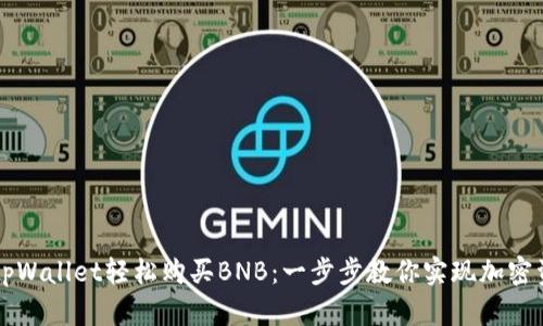 如何通过tpWallet轻松购买BNB：一步步教你实现加密资产投资梦