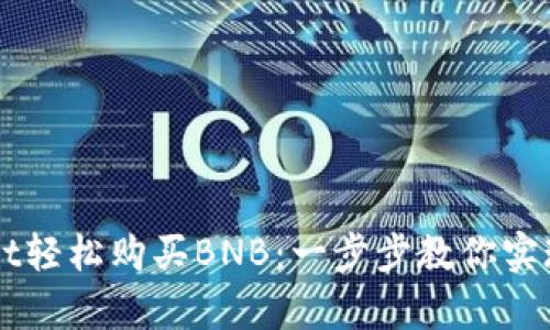 如何通过tpWallet轻松购买BNB：一步步教你实现加密资产投资梦