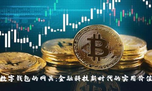 数字钱包的网关：金融科技新时代的实用价值