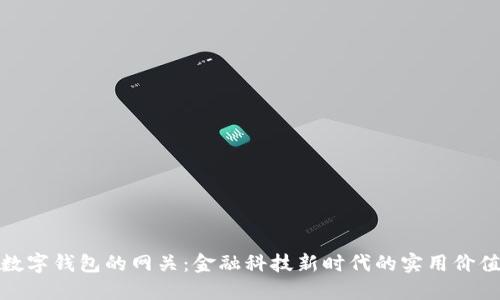 数字钱包的网关：金融科技新时代的实用价值