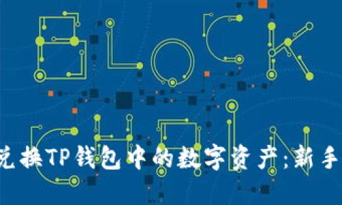 如何轻松兑换TP钱包中的数字资产：新手必看教程！