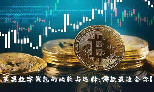 苹果数字钱包的比较与选择：哪款最适合你？