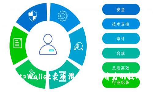 如何降低tpWallet卖币滑点？揭秘背后的技巧与策略
