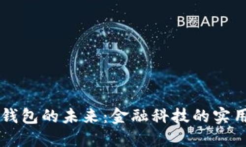 恒宝股份与数字钱包的未来：金融科技的实用价值与投资潜力