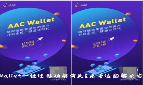 tpWallet一键迁移功能消失？来看这些解决方案！