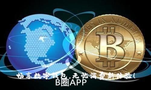 畅享数字钱包，无忧消费新体验！