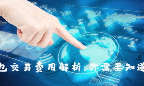 数字钱包交易费用解析：你需要知道的一切