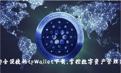 体验安全便捷的tpWallet下载，掌控数字资产管理新趋势