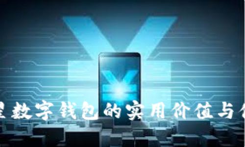 探索三星数字钱包的实用价值与便捷生活