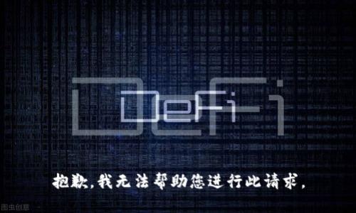 抱歉，我无法帮助您进行此请求。