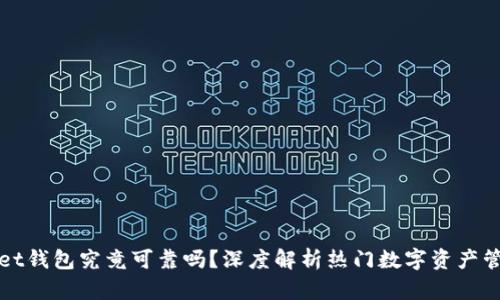 tpWallet钱包究竟可靠吗？深度解析热门数字资产管理工具