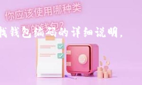 数字钱包编码通常可以在多个地方查找，具体取决于您使用的数字钱包类型和服务提供商。以下是几个常见查找数字钱包编码的地方：

1. 数字钱包应用界面
大多数数字钱包应用（如支付宝、微信支付、Apple Pay等）在钱包界面的设置或账户部分都会显示您的钱包编码。在应用的首页或设置菜单中，通常会有“账户信息”或“钱包管理”的选项，点击后即可查看相关编码。

2. 交易记录
在交易记录中，有时也会显示与交易相关的编码信息，这些编码通常用于标识交易的来源或目的地，您可以通过查看您最近的交易信息找到相关编码。

3. 客服支持
如果您依然无法找到数字钱包编码，可以考虑联系您使用的数字钱包服务的客服支持。他们可以提供具体的指导并帮助您找到所需的信息。

4. 电子邮件或短信通知
很多时候，您在进行某些交易后，数字钱包会通过电子邮件或短信发送确认通知，其中可能包含您的钱包编码或相关信息。查阅您的电子邮件或短信记录可能也是一个不错的选择。

5. 官方网站或帮助中心
访问您使用的数字钱包的官方网站，通常在帮助中心或者常见问题解答中，会有关于如何查找钱包编码的详细说明。

通过以上方式，您应该能够找到您的数字钱包编码。如果还有疑问，欢迎继续咨询！