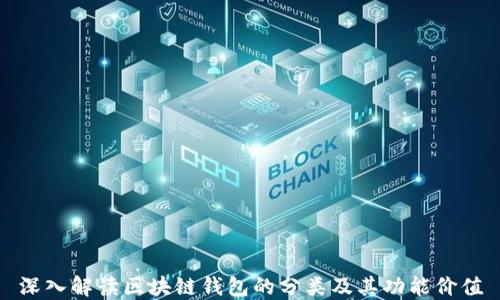 
深入解读区块链钱包的分类及其功能价值