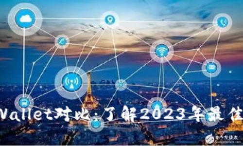 Metax钱包与TP Wallet对比：了解2023年最佳数字资产管理工具