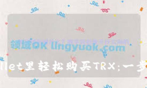 如何在tpWallet里轻松购买TRX：一步步教你搞定！