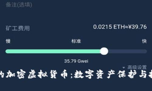 独立钱包的加密虚拟货币：数字资产保护与投资新选择