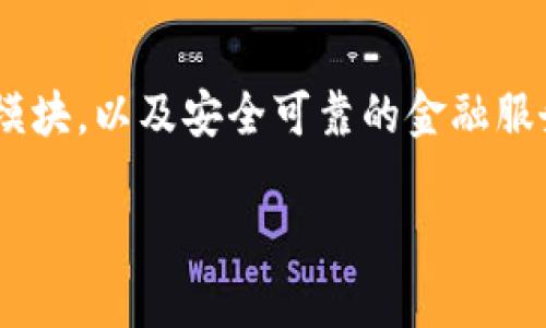 建行数字钱包：解读便捷数字支付的未来/  
guanjianci数字支付,建行钱包,移动支付/guanjianci

引言
随着科技的迅猛发展，数字支付已经成为我们日常生活中不可或缺的一部分。在这个数字化的时代，手握一部手机，便能够轻松完成一切金融交易。而在众多的数字支付工具中，建设银行的数字钱包以其简约便利的界面和强大的功能，迅速抓住了众多用户的心。今天，我想和大家一起深入探讨建行数字钱包的界面设计，功能特点以及它在实际生活中的表现。

数字钱包的崛起
记得我小时候，口袋里总是装满了零钞，公交车上、超市里，支付方式简直是繁琐无比。然而，如今的数字支付让我们的生活变得如此简单。特别是在疫情期间，更多的人意识到非接触式支付的必要性，数字钱包因此应运而生。建行的数字钱包，通过其简洁而高效的界面，为我们提供了便捷的支付体验。

建行数字钱包界面的基本构成
建行数字钱包的界面设计极具现代感，采用了扁平化设计风格，色彩搭配上也运用了蓝色和白色的组合，既显得清爽又给人以信任感。整个界面上有几个主要的模块，包括“首页”、“支付”、“生活缴费”、“转账”，以及“我的”等选项。
在“首页”部分，用户可以清晰地看到余额、最近交易记录和常用功能的快捷入口。这一设计非常人性化，能帮助用户快速上手，不需要经过复杂的操作便能完成交易。

支付功能的便捷性
在“支付”模块中，用户可以通过扫描二维码或输入商户代码来完成支付。这让我不禁想起几个月前，我和朋友们聚餐时，由于人多，AA制付款总是让我们感到麻烦。可自从有了建行数字钱包，大家只需扫一扫，瞬间解决了支付的烦恼。
不仅如此，建行数字钱包还支持多个支付方式，包括绑定的银行卡、余额支付等，给用户提供了充分的选择。我记得有一次在逛街时，看到了一些精美的手工艺品，决定买下。结果我的手机突然没有电了，没法付款。当时我真是懊恼不已，哈哈。不过，后来我知道建行钱包也能支持离线支付，随时随地都能享受到支付的便利。

生活缴费的便捷体验
除了支付购物，建行数字钱包更是让生活缴费变得轻松无比。在“生活缴费”模块中，用户可以方便地缴纳水电费、燃气费、物业费等各种账单。每次到月末，当我打开手机进行缴费时，都能感受到那种省去排队等待的幸福。我总是想起以前去银行排队的日子，那些被迫浪费的时间，似乎在脑海中依然清晰可见。
更令我感到惊喜的是，建行数字钱包的缴费界面设置得非常简洁，不仅能够查看自己的账单历史，还能随时设置自动缴费功能，真的让我体会到了科技带来的智慧生活。每次不再为忘记缴费而烦恼，生活似乎都变得简单了许多。

转账功能的安全性
在如今这个信息爆炸的时代，安全始终是我们最为关注的话题之一。建行数字钱包在转账功能上做得也非常出色，采用了多重加密技术，使得整个转账过程都在安全的环境下进行。无论是向好友转账，还是进行商业交易，我都可以安心地使用这款产品。
有一件让我印象深刻的事，我的一个同学在国外留学，临近新年时我想给她寄些小礼物，却因为国际汇款的问题犹豫不决。后来，我发现建行数字钱包也支持跨境转账，这让我大松了一口气，轻松完成了这个心愿。看着她收到了我寄去的祝福，真是一种欣慰的感受。

我的个性化体验与建议
建设银行的数字钱包在我生活中的应用已经频繁到无法舍弃，每当我使用的时候，总是能感受到那种科技带来的便利。可以说，它已经帮助我节省了大量的时间和精力。在使用过程中，我也隐约意识到自己对待金钱的态度发生了微妙的变化。我开始更加关注消费的合理性和理财的重要性。也许是因为每一笔交易都能实时记录，随时查看支出状况，这让我有了更强的控制感。
当然，作为一名用户，我也有一些小建议。首先，如果能够增加一些更加个性化的功能，比如根据每天的消费模式给出一些理财建议，或者设立消费预算的提醒功能，会让用户的体验更加完美。此外，界面中如果能够引入更多的个人化主题选择，就会让用户感受到更强的归属感和乐趣。

总结
建行数字钱包在数字支付领域的迅速崛起，离不开其卓越的产品设计与以用户为中心的理念。随着消费者对数字支付的需求不断加大，建行数字钱包凭借其便捷的操作界面、多样化的功能模块，以及安全可靠的金融服务，正在逐渐成为我们生活中不可或缺的助手。在未来，我相信建行数字钱包将继续体验，以更优质的服务满足用户的需求。在这个分秒必争的时代，能拥有这样一款工具，怎能不让人期待呢？

综上所述，无论你是学生、上班族还是家庭主妇，建行数字钱包都能够为你提供超出预期的便利。让我们一起迈入数字化支付的崭新未来，享受科技带来的生活乐趣吧！