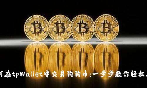 如何在tpWallet中交易狗狗币：一步步教你轻松上手