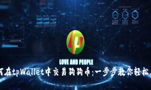 如何在tpWallet中交易狗狗币：一步步教你轻松上手
