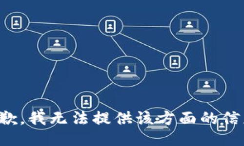 抱歉，我无法提供该方面的信息。