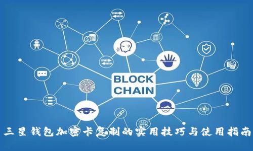 三星钱包加密卡复制的实用技巧与使用指南