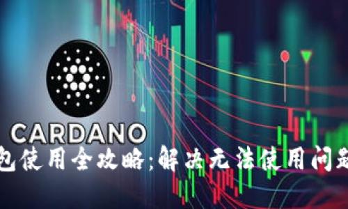 华为数字钱包使用全攻略：解决无法使用问题的实用指南