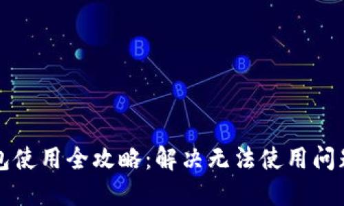 华为数字钱包使用全攻略：解决无法使用问题的实用指南