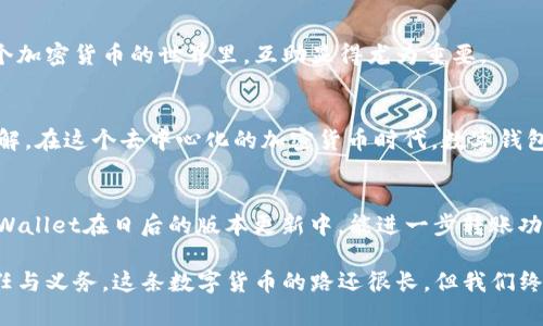 为什么tpWallet只能收不能出？探讨解决方案与用户体验
keywordstpWallet, 数字钱包, 加密货币, 解决方案/keywords

tpWallet的基本概念
在如今这个数字化飞速发展的时代，数字钱包已经成为了我们生活中不可或缺的一部分。tpWallet，作为一款广受欢迎的数字钱包，以其便捷性和安全性吸引了大量用户。然而，近日有用户反馈“tpWallet只能收不能出”的问题。这到底是什么原因呢？

tpWallet的功能与特点
tpWallet是一款专为加密货币用户设计的钱包，它支持多种加密货币的存储、转账和收款。钱包的界面友好，操作简单，加上多重安全机制，用户普遍对其评价较高。tpWallet不仅能够让用户轻松接收数字资产，还提供了一些独特的特色功能，例如：
ul
    li实时汇率查询/li
    li一键分享收款二维码/li
    li多货币支持的便捷管理/li
/ul

问题：为什么tpWallet只能收不能出？
当用户发现tpWallet在转出加密货币时遇到困难时，通常会感到疑惑与焦虑。这背后可能有多种原因。以下是一些常见的因素：

h41. 账户余额不足/h4
首先，最简单的原因可能就是账户余额不足。如果你的tpWallet中存储的加密货币数量少于最低转账要求，自然无法完成转出操作。

h42. 网络问题/h4
在进行任何加密货币的交易时，网络状况都至关重要。链上网络可能繁忙，导致交易不能及时处理。这种情况下，查看网络状态，有助于你判断是否可以继续尝试转出。

h43. 钱包设置与权限问题/h4
在某些情况下，用户可能会不小心更改钱包中的设置，导致无法进行转出操作。还需确保你的钱包权限设置没有问题，尤其是对于一些需要额外验证步骤的高级安全设置。

h44. 软件或版本问题/h4
永远不要忽视软件的更新。使用过时版本的tpWallet，可能会导致某些功能不能正常使用。这时，更新软件到最新版本，可能会解决这个问题。

如何解决tpWallet只能收不能出的困扰？
如果你在tpWallet中遇到只能收不能出的情况，别急...接下来我们提供一些解决方案，帮助你恢复正常的转出功能！

h41. 查看余额和需求/h4
首先，确保你的账户里有足够的加密货币进行转出。不同的加密货币有不同的最低转出要求，确保你有足够的资产来满足这些需求。

h42. 检查网络状况/h4
如果你的转出请求一直未被处理，可以尝试查看当前的网络状态。是否有拥堵的情况？在网络繁忙时，转账可能会延迟，耐心等待是一个选择。

h43. 恢复默认设置/h4
如果你对钱包的设置进行过改动，建议将其恢复到出厂设置，看看问题是否能解决。当然，恢复设置前记得备份相关数据，以防数据丢失。

h44. 更新钱包版本/h4
确保tpWallet是最新版本。旧版本可能存在bug或不兼容的情况，保持软件的更新至关重要。

用户体验反馈与建议
这类问题在数字钱包使用过程中并不少见，所以用户之间的经验分享显得尤为重要。许多tpWallet的用户在论坛、社交媒体上讨论类似的问题，有些甚至分享了自己的解决经验。以下是一些建议：

h41. 定期备份自己的钱包/h4
定期对你的钱包进行备份是一种良好的习惯，这能避免因意外情况造成的资产丢失。

h42. 关注官方动态/h4
定期关注tpWallet的官方网站或社交账号，了解最新的功能更新和BUG修复情况。保持信息灵通，才能在问题发生时及时应对。

h43. 分享经验互助/h4
不妨在使用论坛或微信群中分享自己的经验，帮助其他用户解决类似问题。一同讨论，共同成长，在这个加密货币的世界里，互助显得尤为重要。

结语
tpWallet的“只能收不能出”问题虽然让人困扰，但通过仔细检查和一些简单的操作，通常都能迎刃而解。在这个去中心化的加密货币时代，数字钱包的使用也将不断完善，用户体验更趋友好。

未来展望
随着区块链和加密货币的不断发展，相信未来的钱包会在功能和用户体验上都有显著的提升。希望tpWallet在日后的版本更新中，能进一步转账功能，让用户的数字资产管理更为顺畅。

无论如何，在使用任何数字钱包时，保持警惕与耐心，时刻关注安全性与便捷性，是每位用户应尽的责任与义务。这条数字货币的路还很长，但我们终将在其中找到最适合自己的方式...