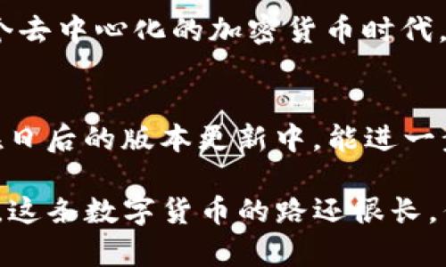 为什么tpWallet只能收不能出？探讨解决方案与用户体验
keywordstpWallet, 数字钱包, 加密货币, 解决方案/keywords

tpWallet的基本概念
在如今这个数字化飞速发展的时代，数字钱包已经成为了我们生活中不可或缺的一部分。tpWallet，作为一款广受欢迎的数字钱包，以其便捷性和安全性吸引了大量用户。然而，近日有用户反馈“tpWallet只能收不能出”的问题。这到底是什么原因呢？

tpWallet的功能与特点
tpWallet是一款专为加密货币用户设计的钱包，它支持多种加密货币的存储、转账和收款。钱包的界面友好，操作简单，加上多重安全机制，用户普遍对其评价较高。tpWallet不仅能够让用户轻松接收数字资产，还提供了一些独特的特色功能，例如：
ul
    li实时汇率查询/li
    li一键分享收款二维码/li
    li多货币支持的便捷管理/li
/ul

问题：为什么tpWallet只能收不能出？
当用户发现tpWallet在转出加密货币时遇到困难时，通常会感到疑惑与焦虑。这背后可能有多种原因。以下是一些常见的因素：

h41. 账户余额不足/h4
首先，最简单的原因可能就是账户余额不足。如果你的tpWallet中存储的加密货币数量少于最低转账要求，自然无法完成转出操作。

h42. 网络问题/h4
在进行任何加密货币的交易时，网络状况都至关重要。链上网络可能繁忙，导致交易不能及时处理。这种情况下，查看网络状态，有助于你判断是否可以继续尝试转出。

h43. 钱包设置与权限问题/h4
在某些情况下，用户可能会不小心更改钱包中的设置，导致无法进行转出操作。还需确保你的钱包权限设置没有问题，尤其是对于一些需要额外验证步骤的高级安全设置。

h44. 软件或版本问题/h4
永远不要忽视软件的更新。使用过时版本的tpWallet，可能会导致某些功能不能正常使用。这时，更新软件到最新版本，可能会解决这个问题。

如何解决tpWallet只能收不能出的困扰？
如果你在tpWallet中遇到只能收不能出的情况，别急...接下来我们提供一些解决方案，帮助你恢复正常的转出功能！

h41. 查看余额和需求/h4
首先，确保你的账户里有足够的加密货币进行转出。不同的加密货币有不同的最低转出要求，确保你有足够的资产来满足这些需求。

h42. 检查网络状况/h4
如果你的转出请求一直未被处理，可以尝试查看当前的网络状态。是否有拥堵的情况？在网络繁忙时，转账可能会延迟，耐心等待是一个选择。

h43. 恢复默认设置/h4
如果你对钱包的设置进行过改动，建议将其恢复到出厂设置，看看问题是否能解决。当然，恢复设置前记得备份相关数据，以防数据丢失。

h44. 更新钱包版本/h4
确保tpWallet是最新版本。旧版本可能存在bug或不兼容的情况，保持软件的更新至关重要。

用户体验反馈与建议
这类问题在数字钱包使用过程中并不少见，所以用户之间的经验分享显得尤为重要。许多tpWallet的用户在论坛、社交媒体上讨论类似的问题，有些甚至分享了自己的解决经验。以下是一些建议：

h41. 定期备份自己的钱包/h4
定期对你的钱包进行备份是一种良好的习惯，这能避免因意外情况造成的资产丢失。

h42. 关注官方动态/h4
定期关注tpWallet的官方网站或社交账号，了解最新的功能更新和BUG修复情况。保持信息灵通，才能在问题发生时及时应对。

h43. 分享经验互助/h4
不妨在使用论坛或微信群中分享自己的经验，帮助其他用户解决类似问题。一同讨论，共同成长，在这个加密货币的世界里，互助显得尤为重要。

结语
tpWallet的“只能收不能出”问题虽然让人困扰，但通过仔细检查和一些简单的操作，通常都能迎刃而解。在这个去中心化的加密货币时代，数字钱包的使用也将不断完善，用户体验更趋友好。

未来展望
随着区块链和加密货币的不断发展，相信未来的钱包会在功能和用户体验上都有显著的提升。希望tpWallet在日后的版本更新中，能进一步转账功能，让用户的数字资产管理更为顺畅。

无论如何，在使用任何数字钱包时，保持警惕与耐心，时刻关注安全性与便捷性，是每位用户应尽的责任与义务。这条数字货币的路还很长，但我们终将在其中找到最适合自己的方式...