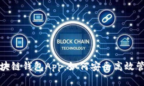 全面解析迅雷区块链钱包App：如何安全高效管理你的数字资产