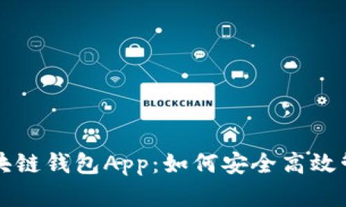 全面解析迅雷区块链钱包App：如何安全高效管理你的数字资产