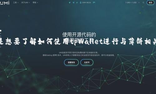 在这里，我将为你提供有关如何使用tpWallet进行薄饼制作的详细信息。请确认你是想要了解如何使用tpWallet进行与薄饼相关的交易、购买或兑换，还是想要具体的薄饼制作步骤。如果是后者，请参考以下内容。

# 如何使用tpWallet进行薄饼交易和制作指南

用tpWallet轻松制作薄饼美食：从交易到烹饪的全面指南