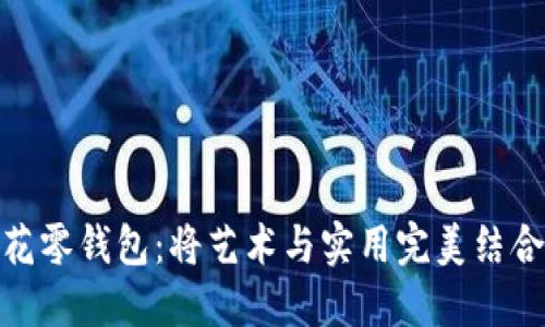 加密短针提花零钱包：将艺术与实用完美结合的时尚之选